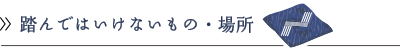 踏んではいけないもの・場所