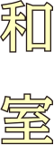 和室