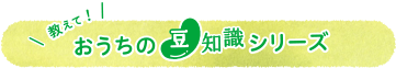 教えて！おうちの豆知識シリーズ