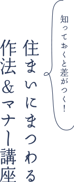 知っておくと差がつく！住まいにまつわる作法&マナー講座