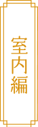 室内編