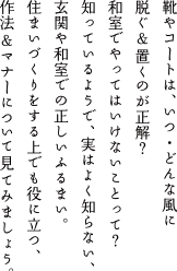 靴やコートは、いつ・どんな風に脱ぐ&置くのが正解？和室でやってはいけないことって？知っているようで、 実はよく知らない、玄関や和室での正しいふるまい。住まいづくりをする上でも役に立つ、作法＆マナーについて見てみましょう。