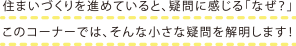 靴やコートは、いつ・どんな風に脱ぐ＆置くのが正解？和室でやってはいけないことって？知っているようで、 実はよく知らない、玄関や和室での正しいふるまい。住まいづくりをする上でも役に立つ、作法＆マナーについて見てみましょう。
