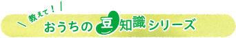 教えて！おうちの豆知識シリーズ