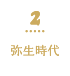 2 弥生時代