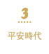 3 平安時代