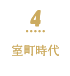 4 室町時代