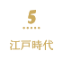 5 江戸時代