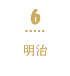 6 明治