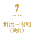 7 明治～昭和（戦前）