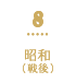 8 昭和（戦後）
