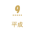 9 平成