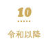 10 令和以降