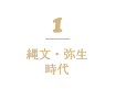 1 縄文・弥生時代