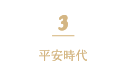 3 平安時代