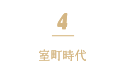 4 室町時代