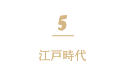 5 江戸時代