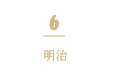 6 明治