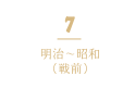 7 明治～昭和（戦前）