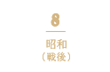 8 昭和（戦後）