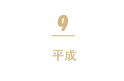 9 平成