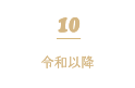 10 令和以降