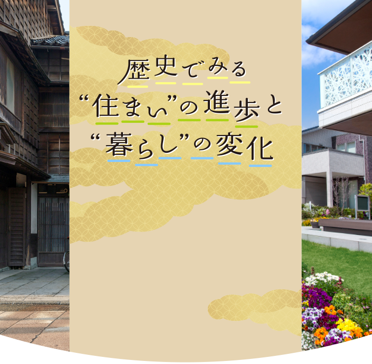 歴史でみる&ldquo;住まい&rdquo;の進歩と&ldquo;暮らしの&rdquo;変化