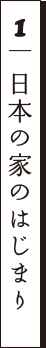 1 日本の家のはじまり