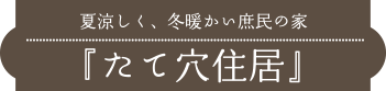 夏涼しく、冬暖かい庶民の家『たて穴住居』
