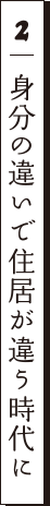 2 身分の違いで住居が違う時代に
