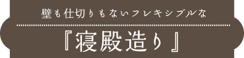 壁も仕切りもないフレキシブルな『寝殿造り』