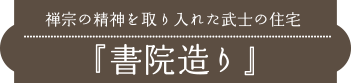 禅宗の精神を取り入れた武士の住宅『書院造り』