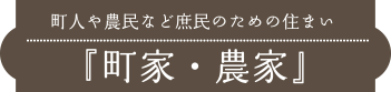 町人や農民など庶民のための住まい『町家・農家』