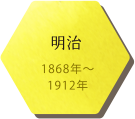 明治 1868年〜1912年
