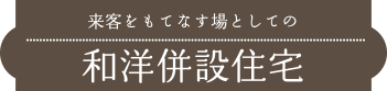 来客をもてなす場としての和洋併設住宅