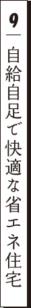 9 自給自足で快適な省エネ住宅