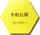 令和以降 2019年〜