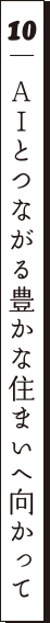 10 AIとつながる豊かな住まいへ向かって