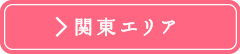 関東エリア