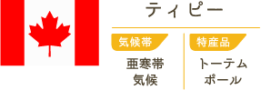 ティピー　気候帯/亜寒帯気候　特産品/トーテムポール