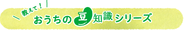 教えて！おうちの豆知識シリーズ