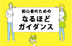 初心者のためのなるほどガイダンス