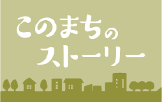 このまちのストーリー