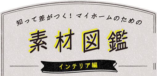 マイホームのための素材図鑑