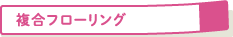 複合フローリング