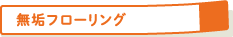 無垢フローリング