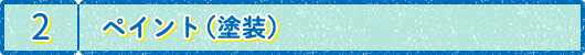 2.ペイント（塗装）
