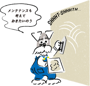 メンテナンスも考えておきたいのう