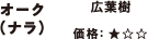オーク/広葉樹/価格：★