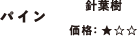 パイン/針葉樹/価格：★